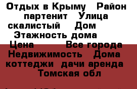 Отдых в Крыму › Район ­ партенит › Улица ­ скалистый  › Дом ­ 2/2 › Этажность дома ­ 2 › Цена ­ 500 - Все города Недвижимость » Дома, коттеджи, дачи аренда   . Томская обл.